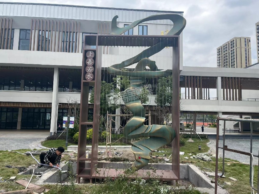 蕭山高橋小學(xué)上善若水不銹鋼雕塑、鑄銅雕塑